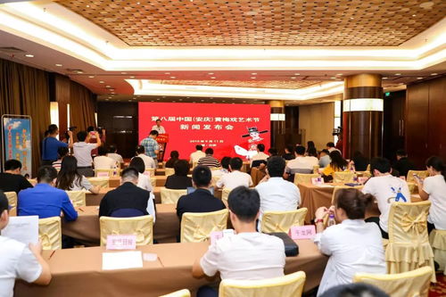 第八届中国安庆黄梅戏艺术节新闻发布会召开，六大类二十项活动精彩纷呈